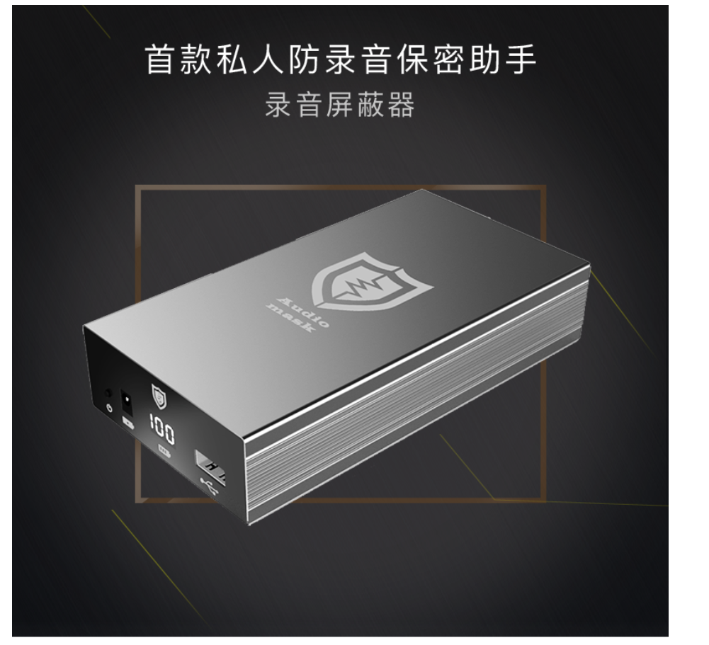 錄音屏蔽器-防錄寶