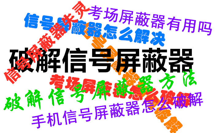 信號屏蔽器知識-快問(wèn)快答2021年1月