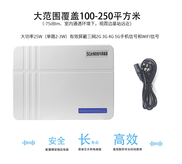 1.大范圍覆蓋100-200平方米（-75dBm、室內通透環(huán)境下，視周邊基站遠近）
2.大功率25W（單路2-3W）有效屏蔽三網(wǎng)2G 3G 4G 5G手機信號和WIFI信號