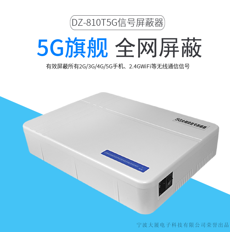 DZ-810T5G信號屏蔽器是大展電子采用國外先進(jìn)技術(shù)，主要針對國內高考、成人高考、自學(xué)考試及各類(lèi)大專(zhuān)院校在考試過(guò)程中，一些不法分子利用手機作弊的現狀，且同時(shí)結合各類(lèi)中級、高級中學(xué)學(xué)生利用手機在上課時(shí)間亂發(fā)短信的現狀，以及政機關(guān)、企業(yè)各類(lèi)大中小型會(huì )議室、音樂(lè )廳、影劇院等嚴肅的場(chǎng)所中手機所帶來(lái)的煩惱和吵雜根據國內移動(dòng)通信實(shí)際情況精心研制成功的高科技產(chǎn)品.