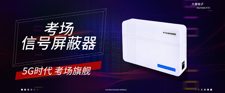 考場(chǎng)信號屏蔽器產(chǎn)品介紹
