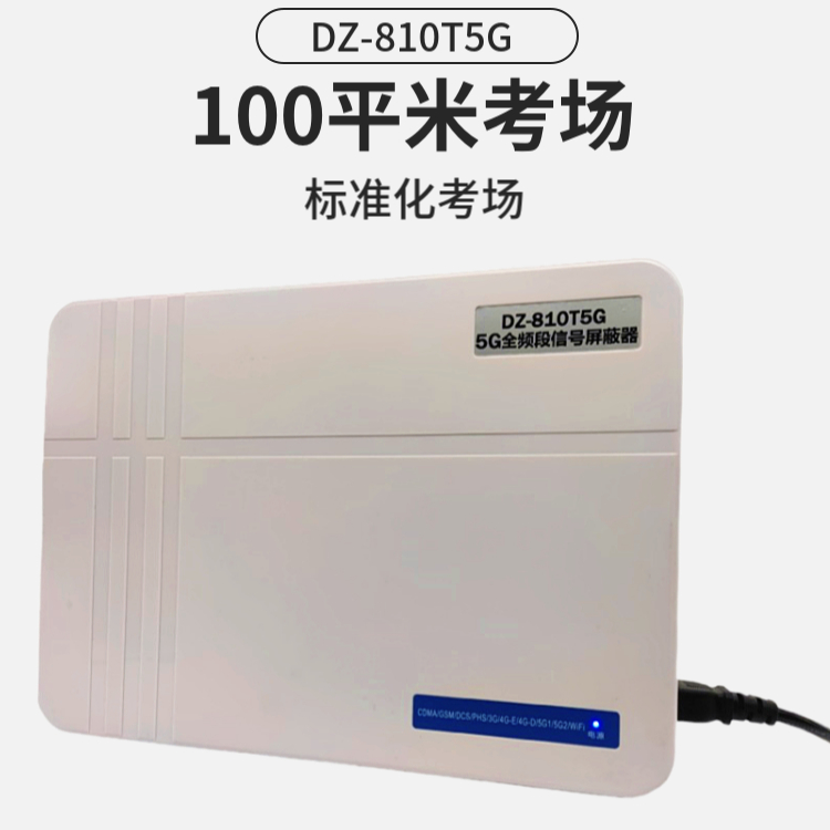考場(chǎng)信號屏蔽器|考試手機屏蔽器